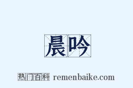 晨吟是什么意思的图片